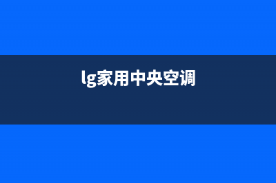 长葛LG中央空调维修24小时服务电话(lg家用中央空调)