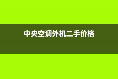 中央空调外机e2故障代码(中央空调外机二手价格)