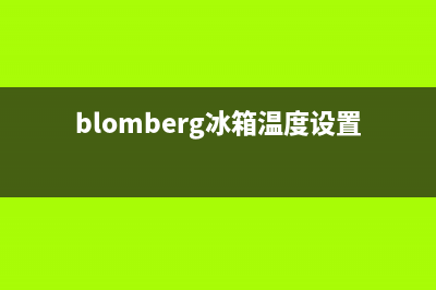 BLOMBERG冰箱24小时服务电话(2023更新)(blomberg冰箱温度设置)