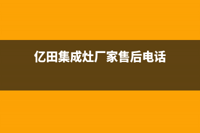 亿田集成灶厂家统一人工客服维修预约2023已更新(今日(亿田集成灶厂家售后电话)