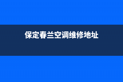 保定春兰空调维修电话号码是多少(保定春兰空调维修地址)