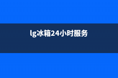 LG冰箱服务24小时热线2023已更新(400/联保)(lg冰箱24小时服务)