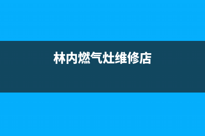 林内燃气灶维修上门电话2023已更新(400/更新)(林内燃气灶维修店)