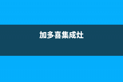 加加集成灶厂家服务热线2023已更新（最新(加多喜集成灶)