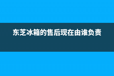 东芝冰箱上门服务电话号码2023已更新(总部/更新)(东芝冰箱的售后现在由谁负责)