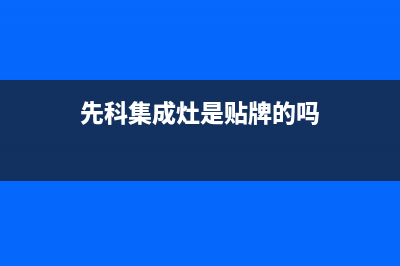 先科集成灶厂家统一400售后维修服务(今日(先科集成灶是贴牌的吗)