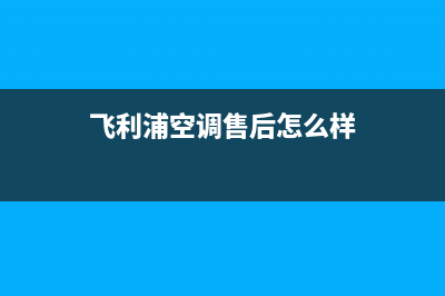 商丘飞利浦空调售后客服电话(飞利浦空调售后怎么样)