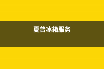 夏普冰箱服务24小时热线电话号码2023已更新(今日(夏普冰箱服务)