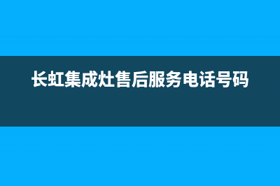 长虹集成灶售后维修电话2023已更新（今日/资讯）(长虹集成灶售后服务电话号码)