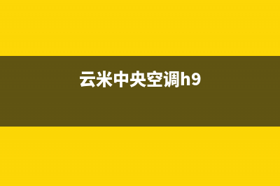 喀什云米中央空调维修24小时服务电话(云米中央空调h9)