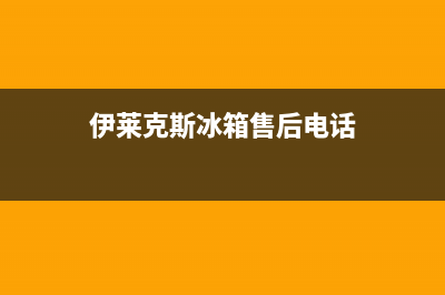 伊莱克斯冰箱售后电话24小时2023已更新(400/联保)(伊莱克斯冰箱售后电话)