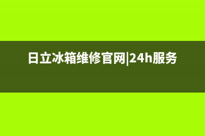 日立冰箱400服务电话(网点/资讯)(日立冰箱维修官网|24h服务电话)