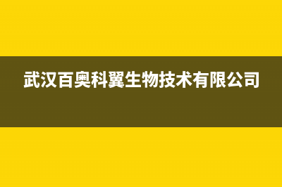 武汉百科特奥空调24小时售后维修电话(武汉百奥科翼生物技术有限公司)