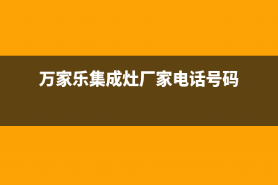 万家乐集成灶厂家维修网点客服电话(万家乐集成灶厂家电话号码)