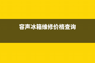 容声冰箱维修服务24小时热线电话(2023更新)(容声冰箱维修价格查询)