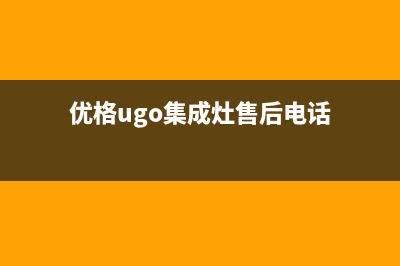 优格集成灶客服售后(优格ugo集成灶售后电话)