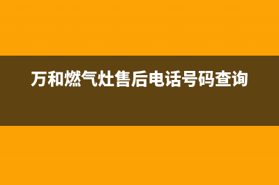 万和燃气灶售后维修电话2023已更新(网点/电话)(万和燃气灶售后电话号码查询)