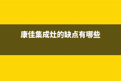 康佳集成灶厂家统一维修客服热线2023已更新(今日(康佳集成灶的缺点有哪些)