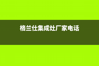 格兰仕集成灶厂家服务中心400电话2023已更新（今日/资讯）(格兰仕集成灶厂家电话)