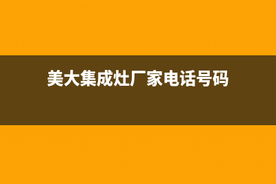 美大集成灶厂家统一客服400电话(今日(美大集成灶厂家电话号码)