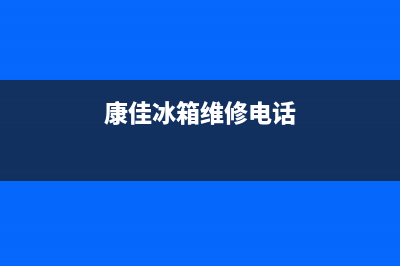 康佳冰箱维修电话24小时已更新(厂家热线)(康佳冰箱维修电话)