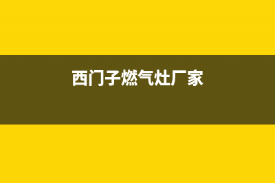 西门子灶具全国服务电话2023已更新(全国联保)(西门子燃气灶厂家)