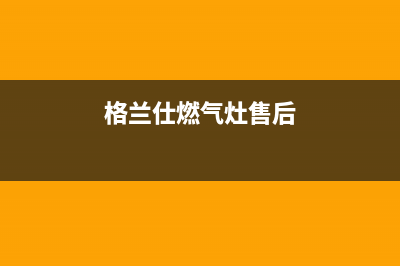 格兰仕灶具售后维修电话2023已更新(总部(格兰仕燃气灶售后)