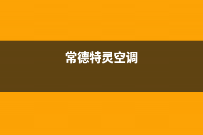 郴州特灵空调售后维修24小时报修中心(常德特灵空调)