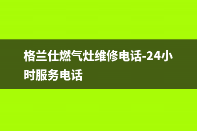 格兰仕燃气灶维修服务电话2023已更新(全国联保)(格兰仕燃气灶维修电话-24小时服务电话)