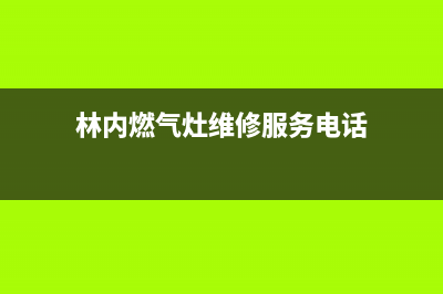 林内集成灶维修中心2023已更新(2023/更新)(林内燃气灶维修服务电话)