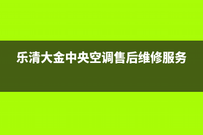 乐清大金中央空调维修点查询(乐清大金中央空调售后维修服务)