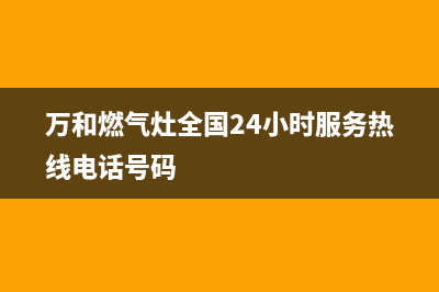 万和燃气灶全国售后服务中心2023已更新(总部400)(万和燃气灶全国24小时服务热线电话号码)