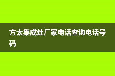 方太集成灶厂家特约维修服务中心客服2023(总部(方太集成灶厂家电话查询电话号码)