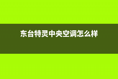 东台特灵中央空调维修上门服务电话号码(东台特灵中央空调怎么样)