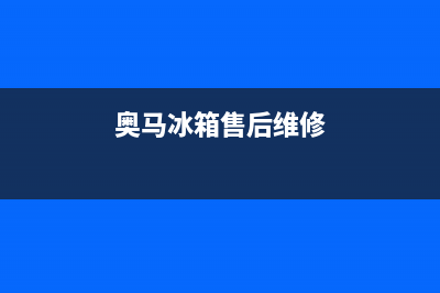 奥马冰箱400服务电话号码（厂家400）(奥马冰箱售后维修)