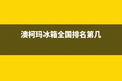 澳柯玛冰箱全国服务热线电话2023已更新（今日/资讯）(澳柯玛冰箱全国排名第几)