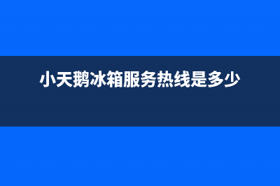 小天鹅冰箱人工服务电话（厂家400）(小天鹅冰箱服务热线是多少)