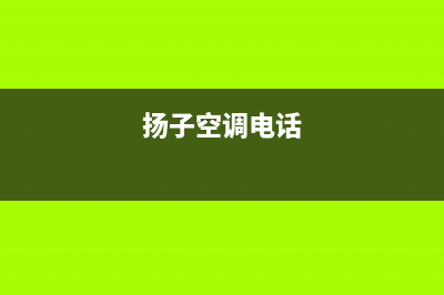 岳阳扬子空调24小时服务(扬子空调电话)