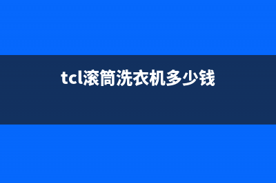 tcl滚筒洗衣机显示e9是什么故障代码(tcl滚筒洗衣机多少钱)