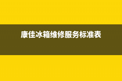 康佳冰箱维修服务24小时热线电话2023已更新(厂家更新)(康佳冰箱维修服务标准表)