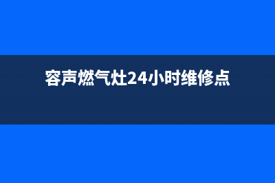 容声燃气灶24小时上门服务2023已更新[客服(容声燃气灶24小时维修点)