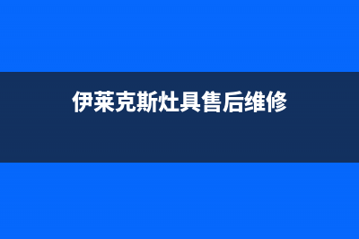 伊莱克斯灶具售后服务电话2023已更新(今日(伊莱克斯灶具售后维修)