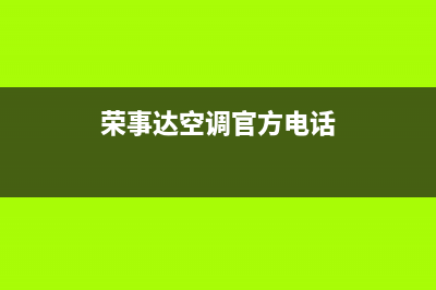 天水荣事达空调24小时人工服务(荣事达空调官方电话)