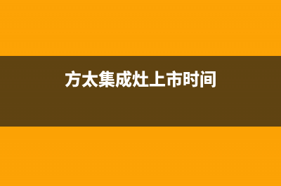 方太集成灶全国联保售后电话2023已更新（今日/资讯）(方太集成灶上市时间)