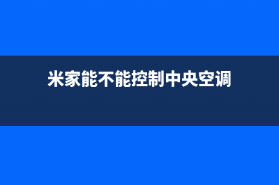 徐州米家中央空调售后服务电话(米家能不能控制中央空调)