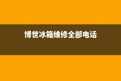 博世冰箱维修全国24小时服务电话2023已更新(每日(博世冰箱维修全部电话)