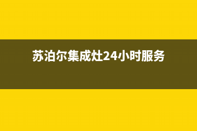 苏泊尔集成灶24小时服务热线2023(总部(苏泊尔集成灶24小时服务)