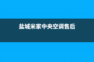 盐城米家中央空调售后安装电话(盐城米家中央空调售后)