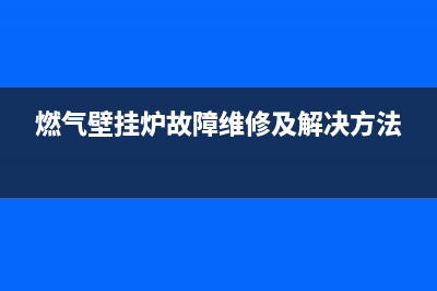 燃气壁挂炉故障代码EH(燃气壁挂炉故障维修及解决方法)