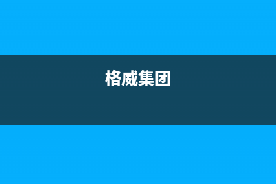 辽阳格威德（GEWEDE）中央空调24小时人工服务(格威集团)